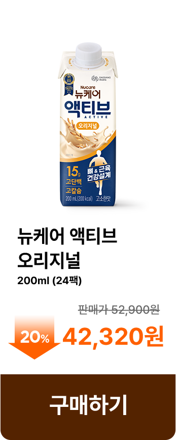 뉴케어 액티브 오리지널 구매하기